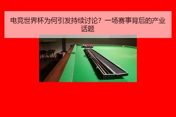 电竞世界杯为何引发持续讨论？一场赛事背后的产业话题