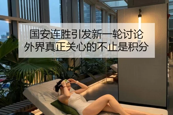 国安连胜引发新一轮讨论 外界真正关心的不止是积分
