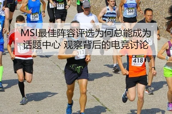 MSI最佳阵容评选为何总能成为话题中心 观察背后的电竞讨论